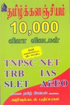 தமிழ்க்களஞ்சியம் 10000 வினா விடைகள் TNPSC, NET, TRB, IAS, SLET, AEEO