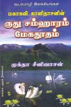 மகாகவி காளிதாசனின் ருது சம்ஹாரம் மேகதூதம்