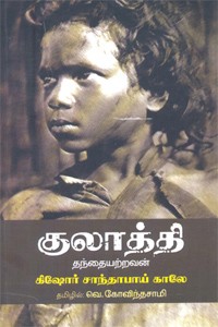 குலாத்தி தந்தையற்றவன்