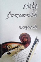 சங்கீத நினைவலைகள்