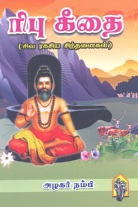 ரிபு கீதை (சிவ ரகசிய சிந்தனைகள்)