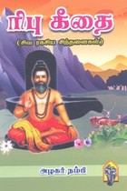 ரிபு கீதை (சிவ ரகசிய சிந்தனைகள்)