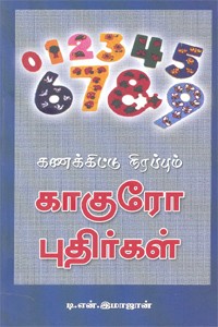 கணக்கிட்டு நிரப்பும் காகுரோ புதிர்கள்