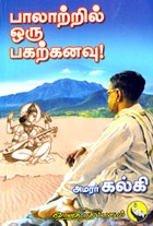 பாலாற்றில் ஒரு பகற்கனவு