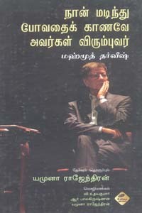 நான் மடிந்து போவதைக் காணவே அவர்கள் விரும்புவர் மஹ்மூத் தர்வீஷ்