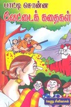 பாட்டி சொன்ன வேட்டைக் கதைகள்