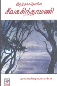 திருத்தக்கதேவரின் சீவகசிந்தாமணி