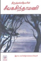 திருத்தக்கதேவரின் சீவகசிந்தாமணி