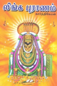 லிங்க புராணம்
