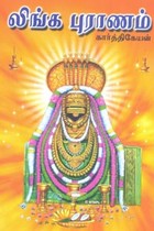 லிங்க புராணம்