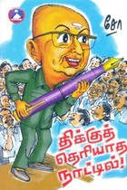 திக்குத் ​தெரியாத நாட்டில்
