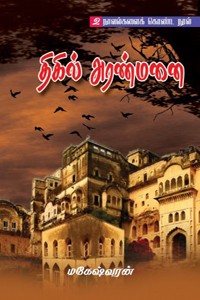 திகில் அரண்மனை (2 நாவல்கள் கொண்ட நூல்)