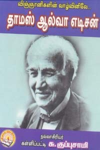 விஞ்ஞானிகளின் வாழ்வினிலே தாமஸ் ஆல்வா எடிசன்