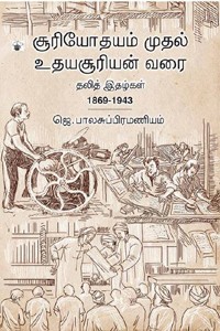 சூரியோதயம் முதல் உதயசூரியன் வரை