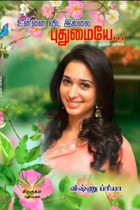 உன்னைவிட இல்லை புதுமையே... (முதல் பாகம்)