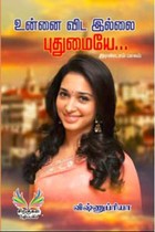 உன்னைவிட இல்லை புதுமையே... (இரண்டாம் பாகம்)