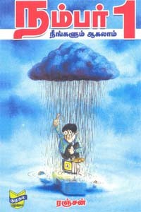 நம்பர் 1 நீங்களும் ஆகலாம்