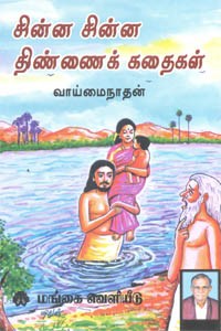 சின்ன சின்ன திண்ணைக் கதைகள்