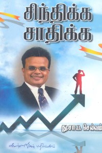 சிந்திக்க சாதிக்க