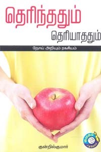 தெரிந்ததும் தெரியாததும் நோய் அறியும் ரகசியம்