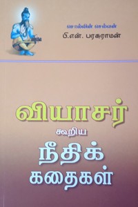 வியாசர் கூறிய நீதிக் கதைகள்
