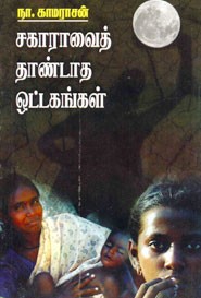 சகாராவைத் தாண்டாத ஒட்டகங்கள்