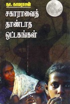 சகாராவைத் தாண்டாத ஒட்டகங்கள்