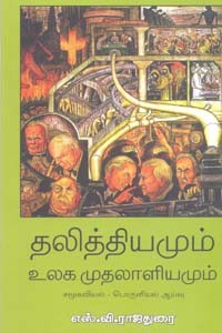 தலித்தியமும் உலக முதலாளியமும்