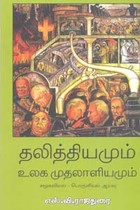 தலித்தியமும் உலக முதலாளியமும்