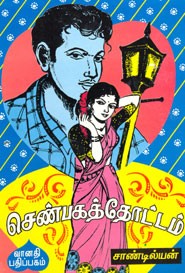 செண்பகத்தோட்டம்