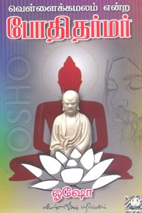 வெள்ளைக்கமலம் என்ற போதிதர்மர் (ஓஷோ)