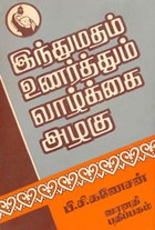 இந்துமதம் உணர்த்தும் வாழ்க்கை அழகு (old book rare)