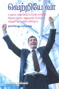 வெற்றியே வா