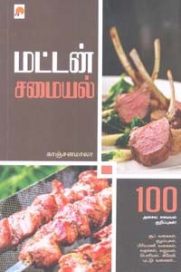 மட்டன் சமையல் 100 அசைவ சமையல் குறிப்புகள்