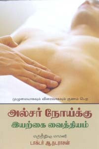 அல்சர் நோய்க்கு இயற்கை வைத்தியம்