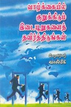 வாழ்க்கையில் குறுக்கிடும் இடையூறுகளைத் தவிர்த்திடுங்கள்