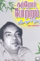 கற்றோர் போற்றும் கண்ணதாசன் ஒரு தொகுப்பு