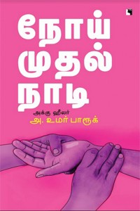 நோய் முதல் நாடி