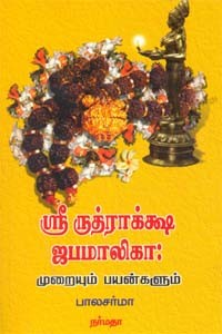 ஸ்ரீ ருத்ராக்க்ஷ ஜபமாலிகா முறையும் பயன்களும்