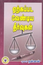 ஏற்கப்பட வேண்டிய தீர்வுகள்