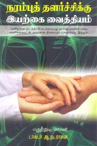 நரம்புத் தளர்ச்சிக்கு இயற்கை வைத்தியம்