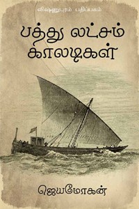 பத்துலட்சம் காலடிகள்