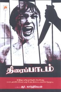 திரைப்பாடம்