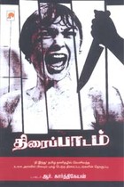 திரைப்பாடம்