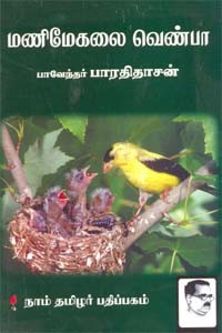 மணிமேகலை வெண்பா