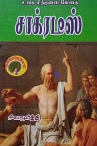 உலக சிந்தனை மேதை சாக்ரடீஸ்