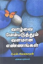 வாழ்வை மேம்படுத்தும் வளமான எண்ணங்கள்