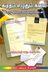கடிதம் எழுதும் கலை  300 ஆங்கில தமிழ் கடிதங்களுடன்