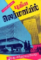 புதிய ஜெர்மனியில் (old book rare)