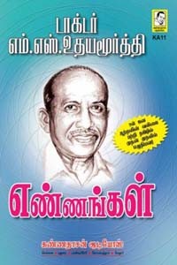 எண்ணங்கள் (உள் மன ஆற்றலின் வலிமை பற்றி தமிழில் முதன் முதலில் எழுதியவர்)